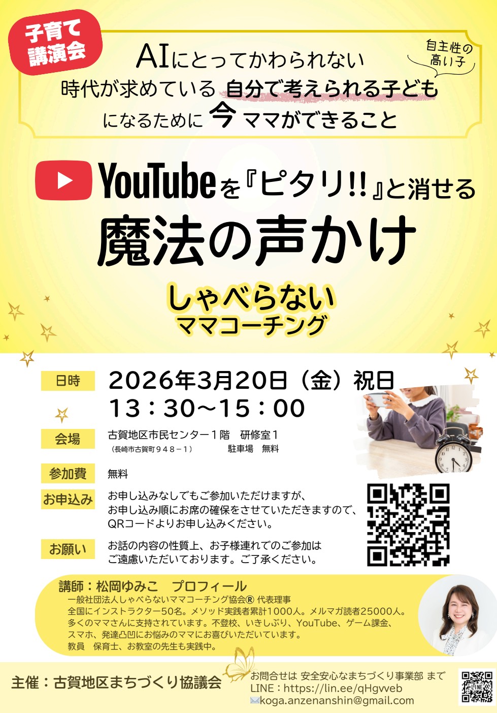 「YouTubeを『ピタリ!!』と消せる魔法の声かけ」の講演会を行いました！