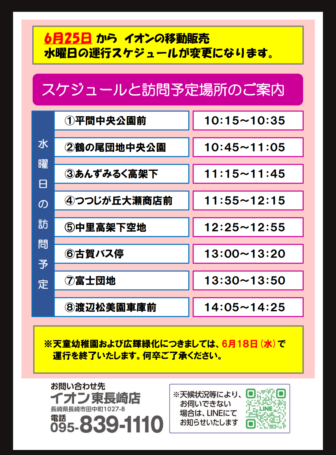 6月25日よりイオン移動販売の運行スケジュールが変わります！