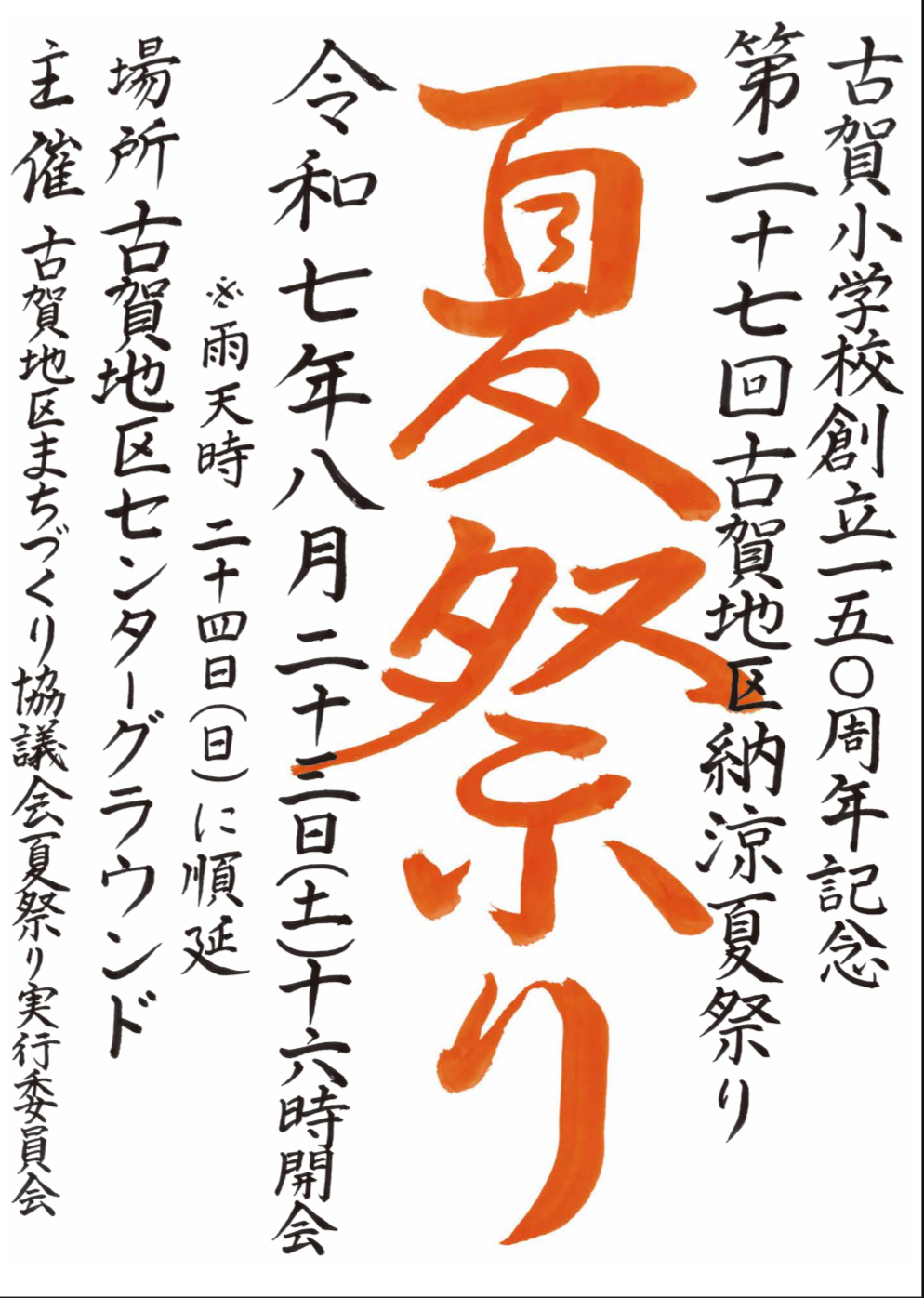 第27回古賀地区納涼夏祭り「古賀小学校創立150周年記念古賀の夏祭り」を開催しました！
