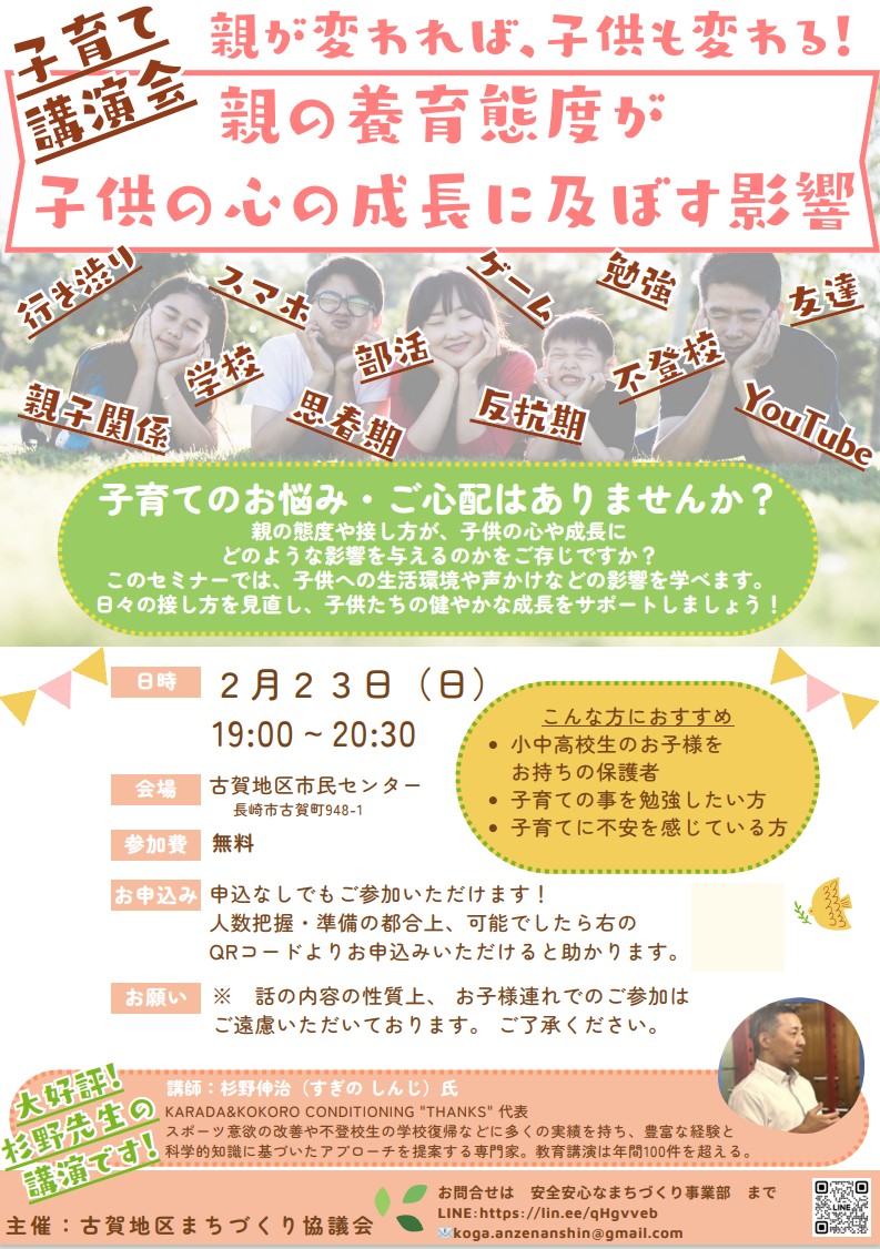 子育て講演会「親が変われば、子供も変わる！」開催のお知らせ