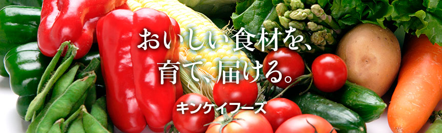 キンケイフーズ株式会社