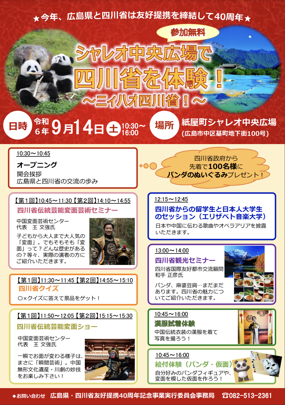 ～ニィハオ四川省！～（広島県・四川省友好提携40周年記念事業）