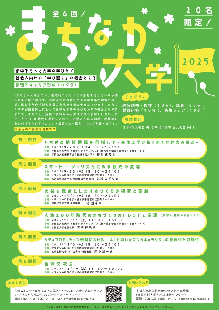 参加者募集：「まちなか大学のお誘い」宇都宮市創造都市研究センターでは、9/20(土)から6回にわたって開催する「まちなか大学2025」の参加者を募集しています