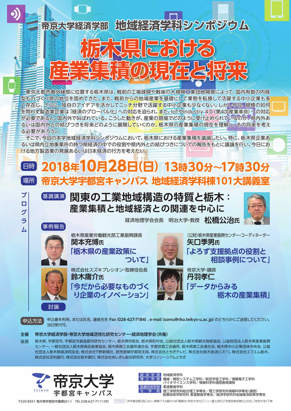 10 28 日 帝京大学宇都宮キャンパスで 宇都宮市創造都市研究センター後援 帝京大学経済学部地域経済学科シンポジウム が開催されます 創造都市化による宇都宮都市圏の活性化を 10 28 日 帝京大学宇都宮キャンパスで 宇都宮市創造都市研究センター後援 帝京大学経済学部地域経済学科シンポジウム が開催されます 創造都市化による宇都宮都市圏の活性化を