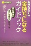 金持ち父さんの金持ちになるガイドブック