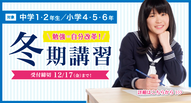 冬期講習　中学1年生　中学2年生　中学3年生　小学4年生　小学5年生　小学6年生