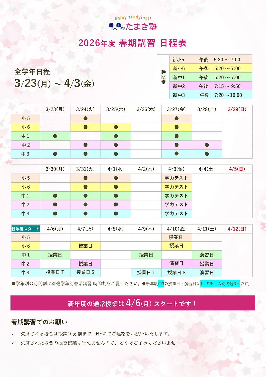 春期講習　日程表