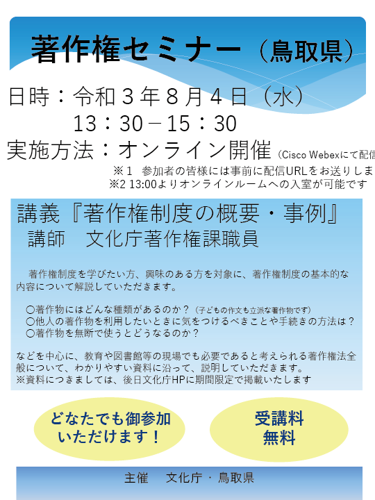 8 4 著作権セミナー 鳥取県 鳥取県 あいサポート アートセンター