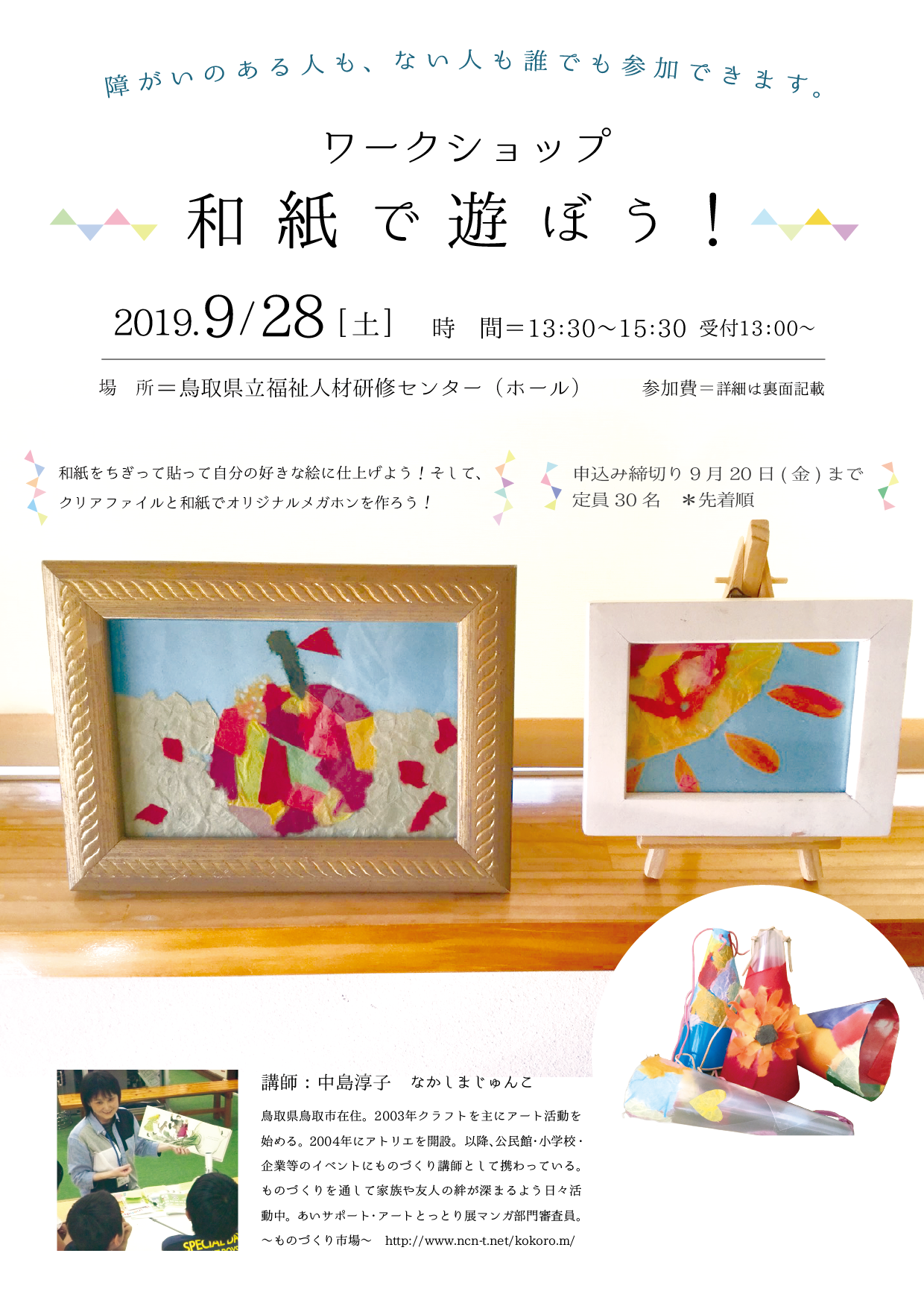 募集終了 ワークショップ 和紙で遊ぼう を開催します あいサポート アートセンター 募集終了 ワークショップ 和紙で遊ぼう を開催します あいサポート アートセンター