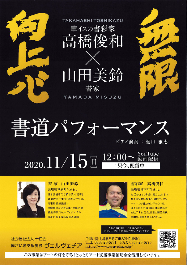 書道パフォーマンス 車イスの書彩家 高橋俊和氏 書家 山田美鈴 あいサポート アートセンター 書道パフォーマンス 車イスの書彩家 高橋俊和氏 書家 山田美鈴 あいサポート アートセンター