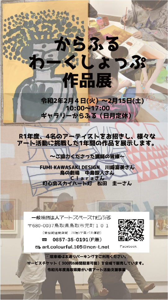 期間延長 2 4 29 わーくしょっぷ作品展 アートスペースからふる あいサポート アートセンター 期間延長 2 4 29 わーくしょっぷ作品展 アートスペースからふる あいサポート アートセンター