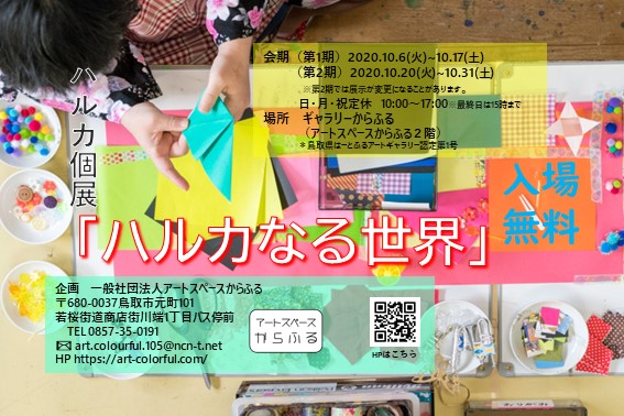 10 6 31 ハルカ個展 ハルカなる世界 ギャラリーからふる あいサポート アートセンター 10 6 31 ハルカ個展 ハルカなる世界 ギャラリーからふる あいサポート アートセンター