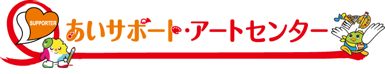 あいサポート・アートセンター