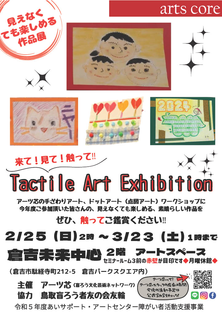 2/25-3/23「来て！見て！触って！！Tactile Art Exhibition」のお知らせ@ アーツ芯