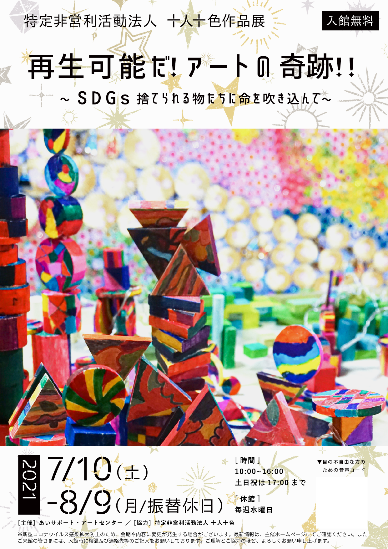 特定非営利活動法人 十人十色作品展 再生可能だ! アートの奇跡