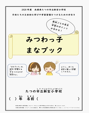 写真1 子どもたちの主体的な学びや学習習慣をつけるための手引き『みつわっ子まなブック』を作成し、子どもたちに配布