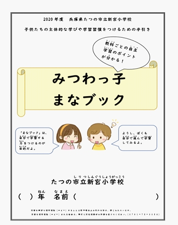 写真１　子どもたちの主体的な学びや学習習慣をつけるための手引き『みつわっ子まなブック』を作成し、子どもたちに配布