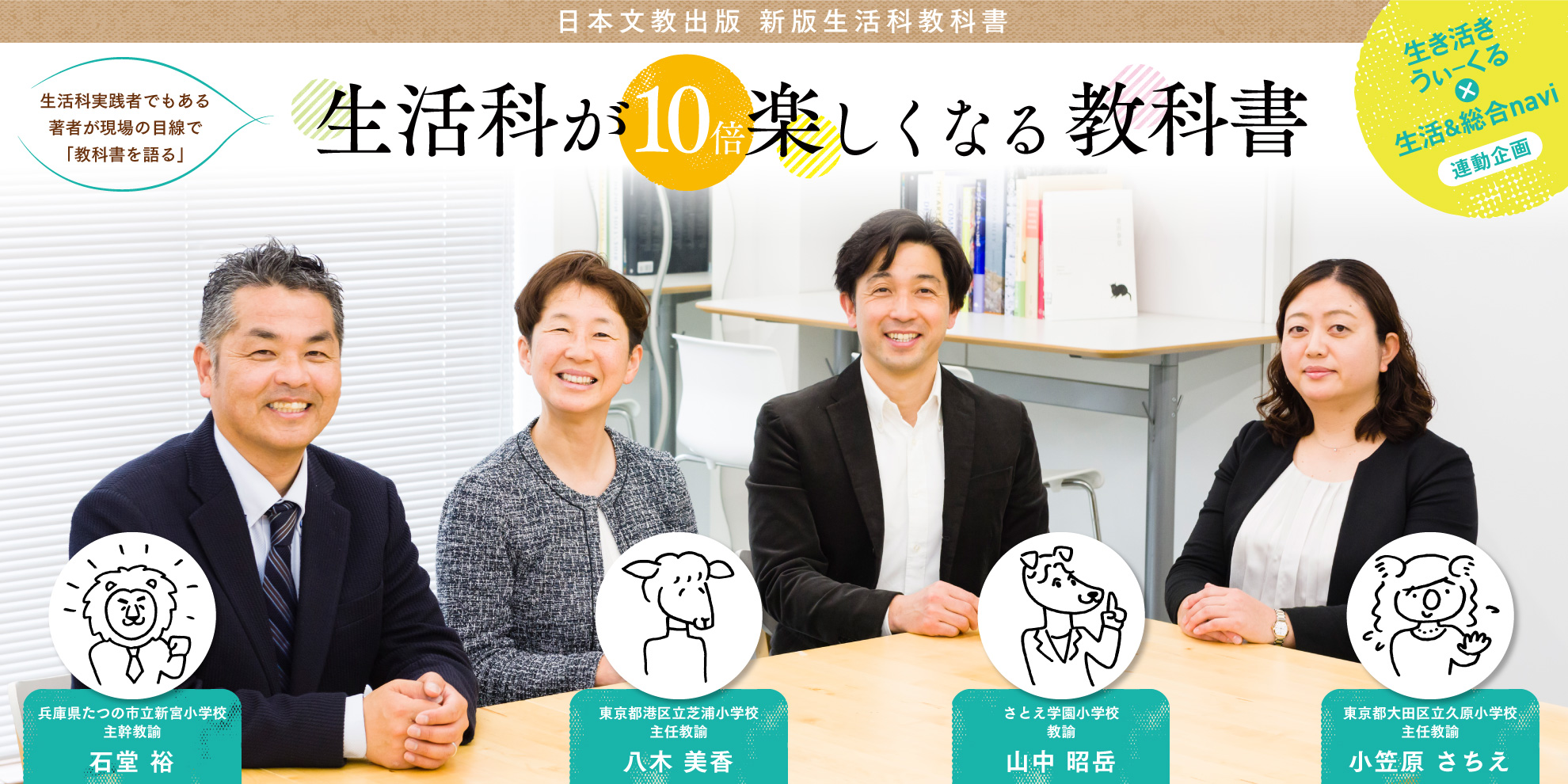 座談会 生活科が10倍楽しくなる教科書 生き活きうぃーくる
