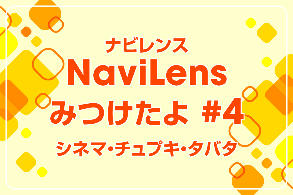 ナビレンス見つけたよ #4　シネマ・チュプキ・タバタ