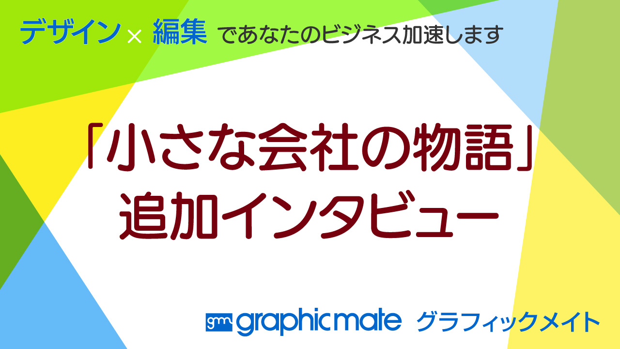 「小さな会社の物語」追加インタビュー