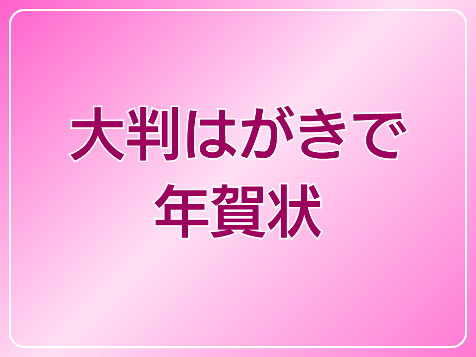 大判はがきで年賀状