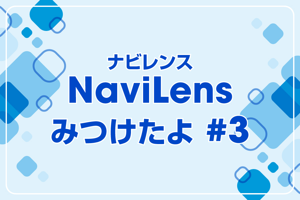ナビレンス見つけたよ #3 新宿西口ハルク