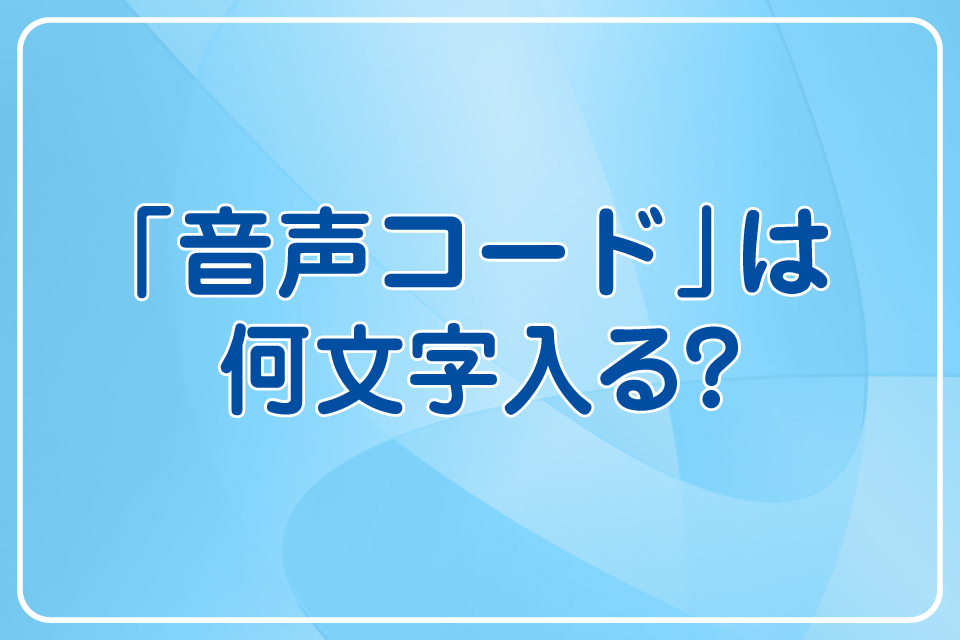 音声コードは何文字入る？　ユニボイスの文字数