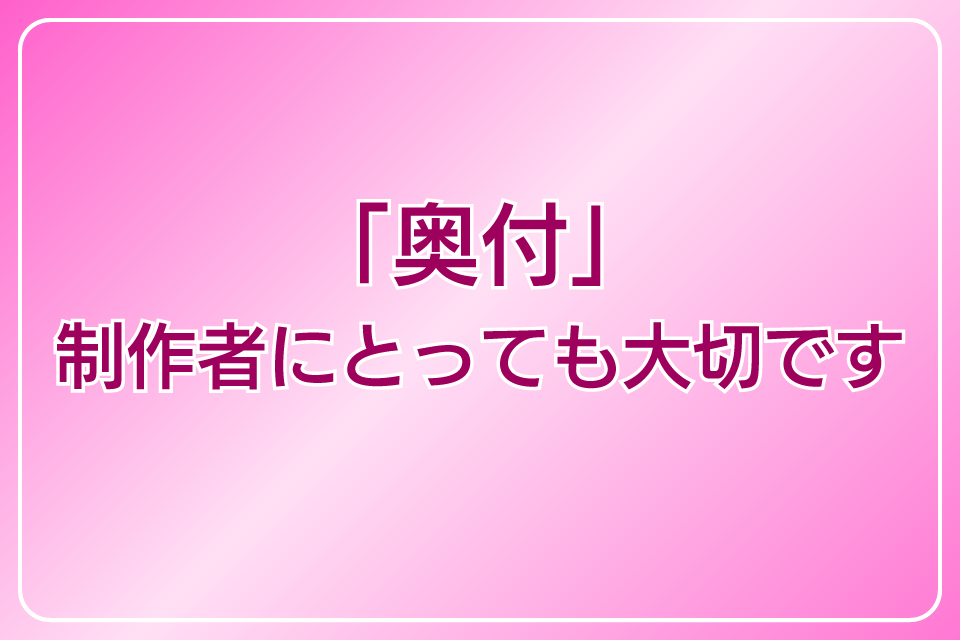 「奥付」 制作者にとっても大切です