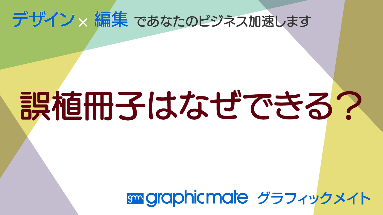 誤植冊子はなぜできる？