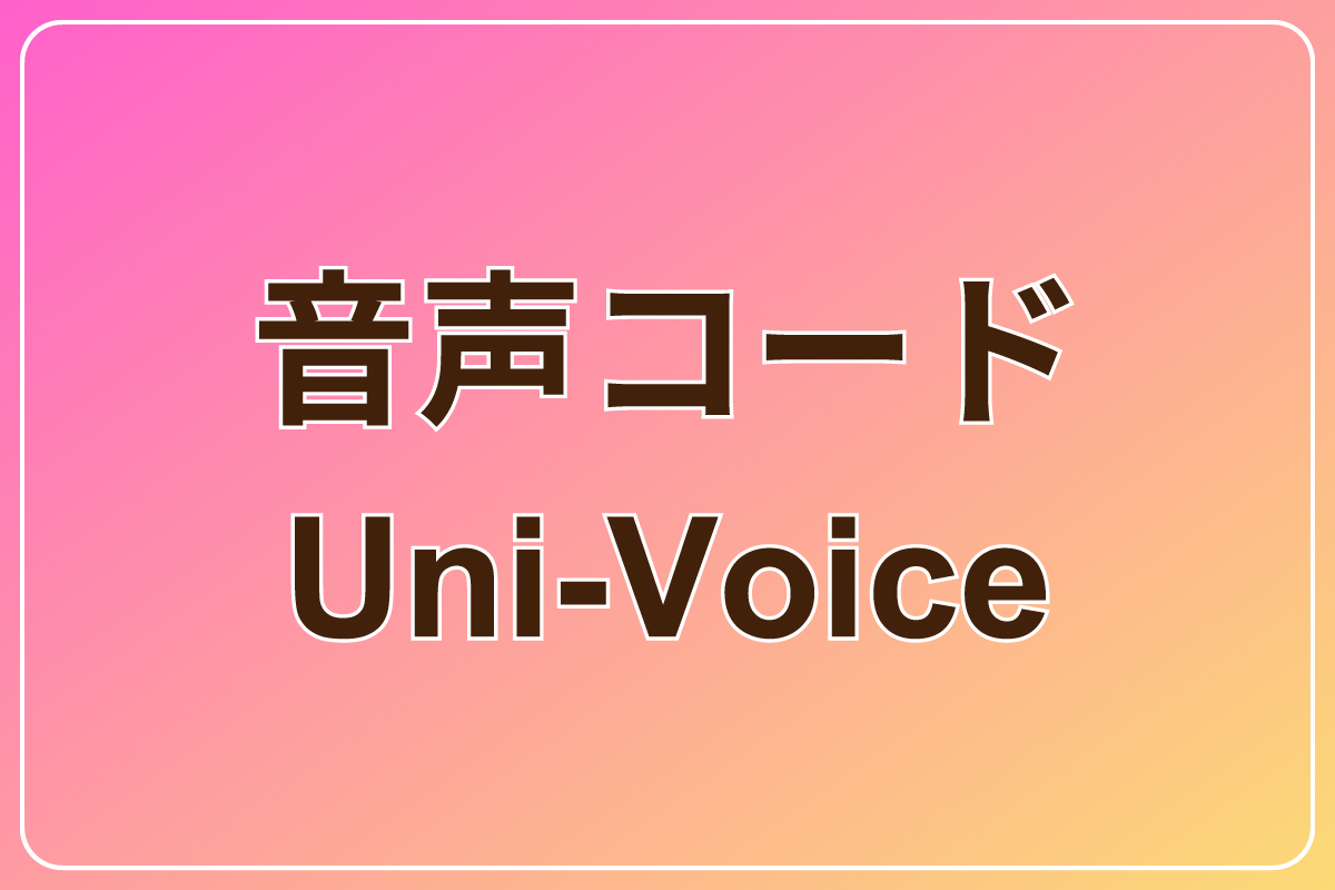 音声コード Uni-Voice