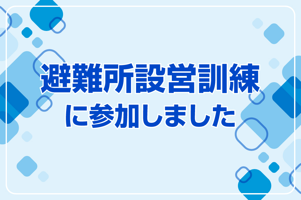 避難所設営訓練に参加しました