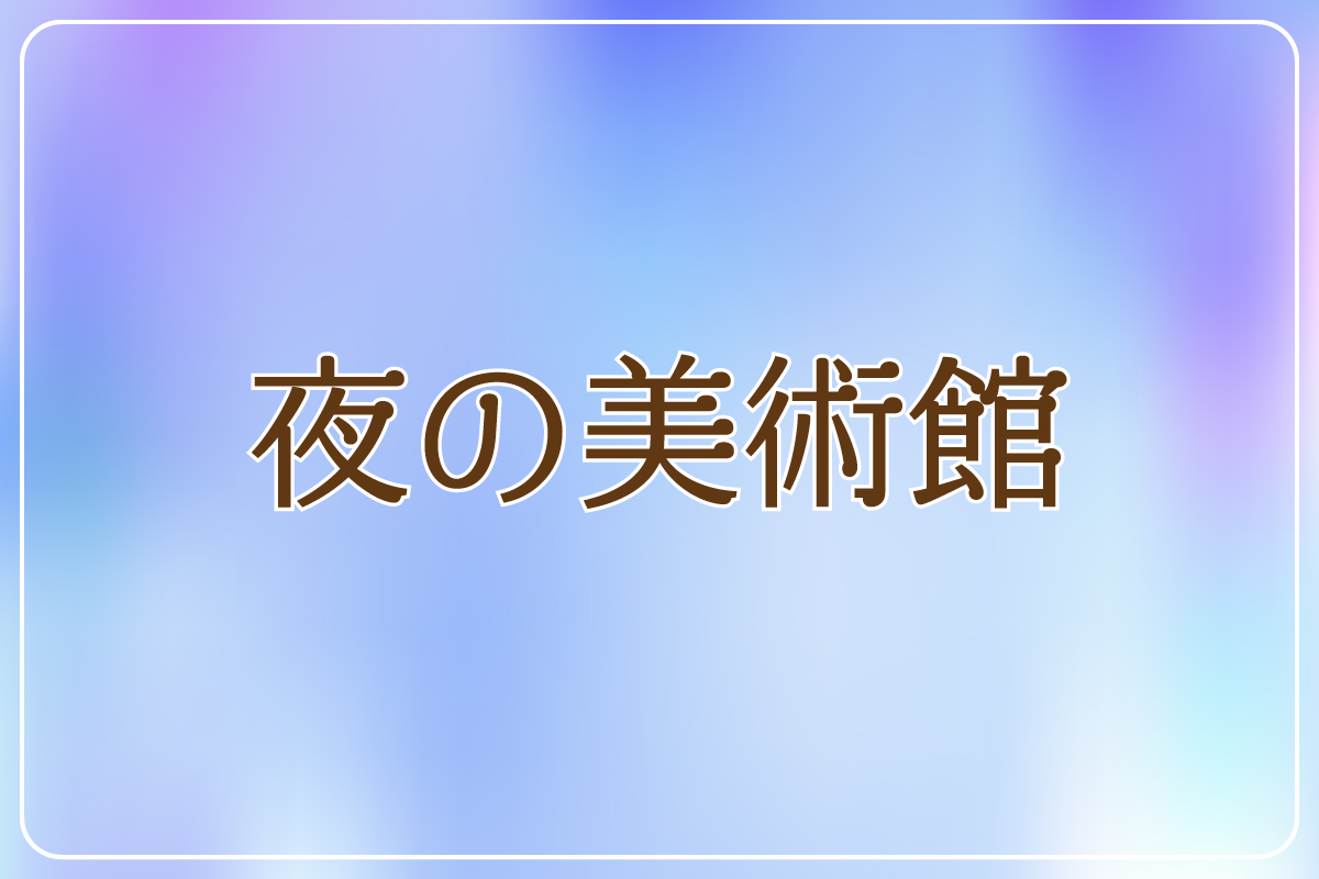 夜の美術館