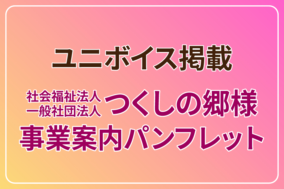 ユニボイス掲載　「くらすはたらくつながる」事業案内パンフレット