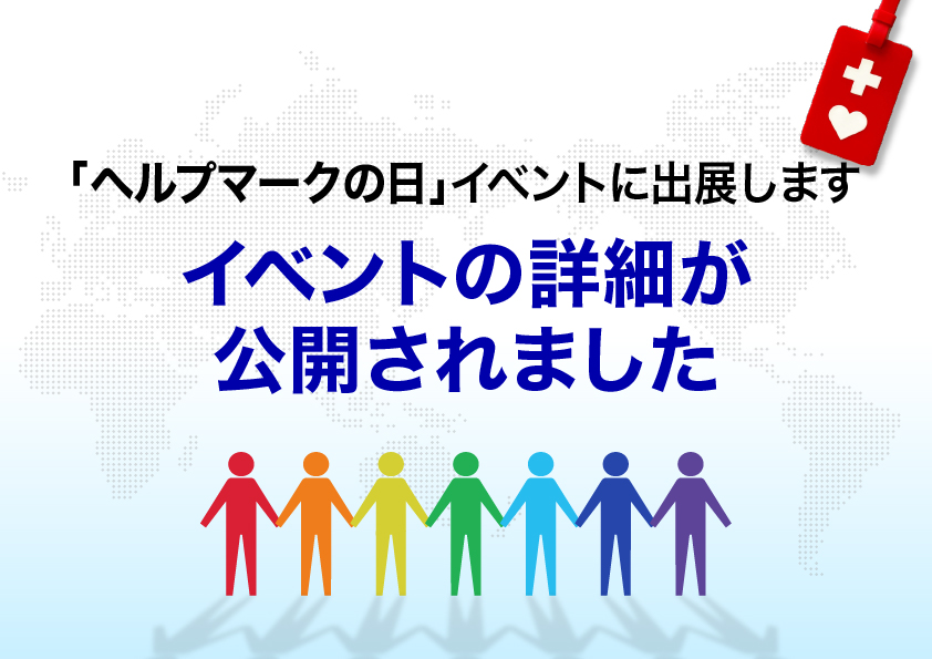 「ヘルプマークの日」イベントに出展します― イベント詳細が公開されました