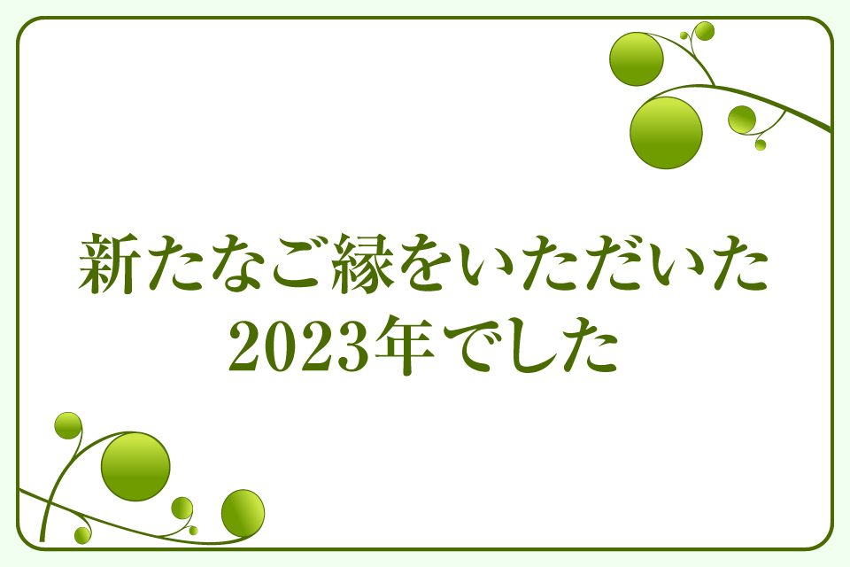 新たなご縁をいただいた2023年でした