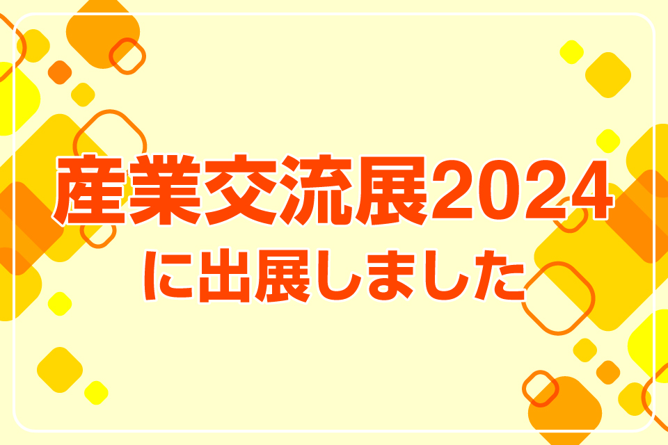 産業交流展2024に出展しました