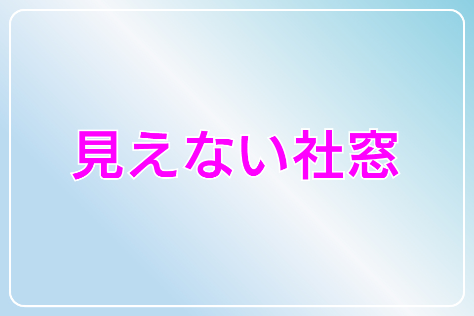 見えない社窓