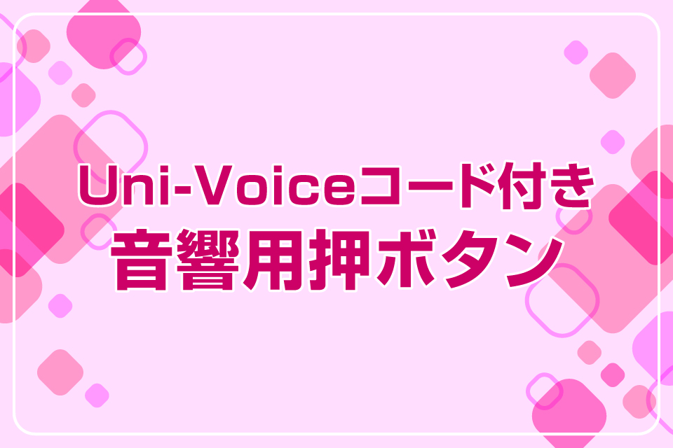 Uni-Voiceコード付き 音響用押ボタン