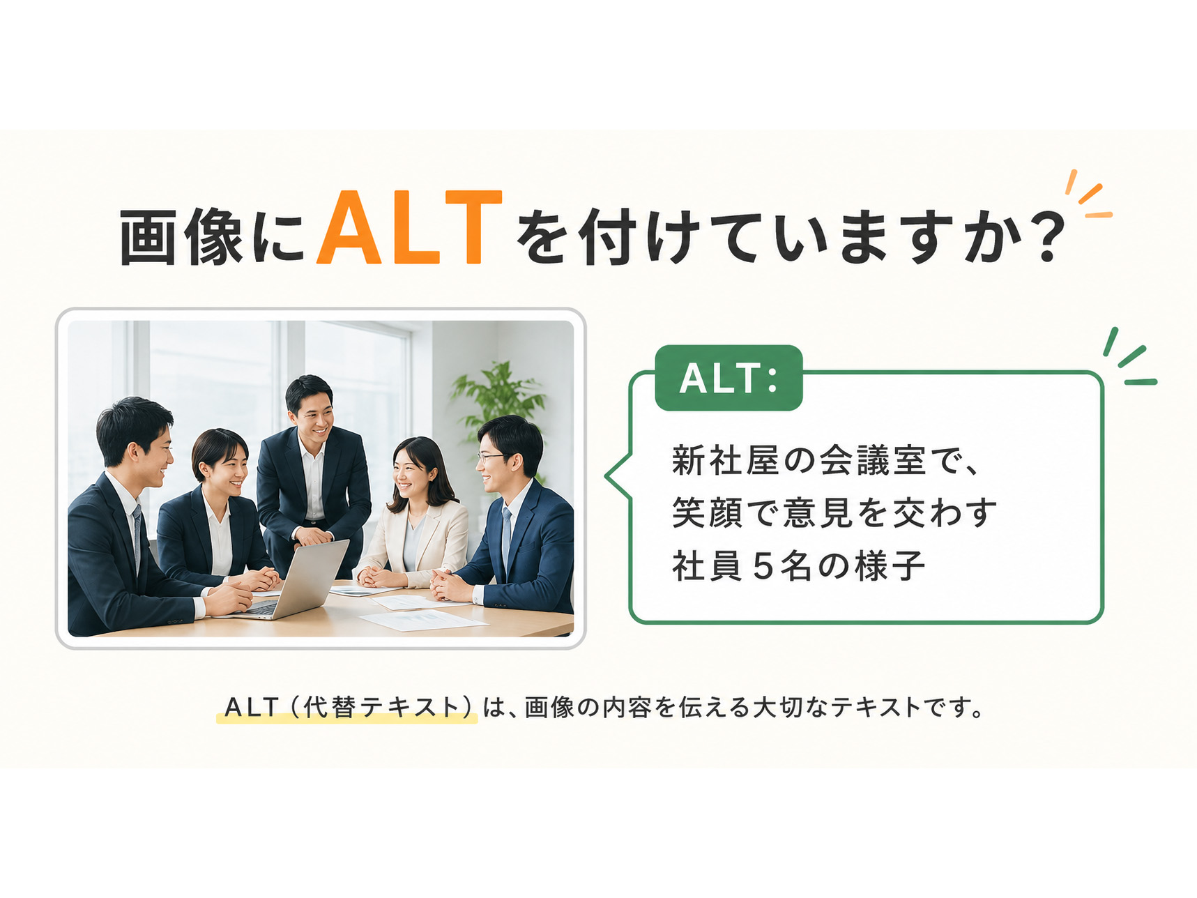 画像にALT（代替テキスト）を付けていますか？ アクセシビリティだけではない大切な役割