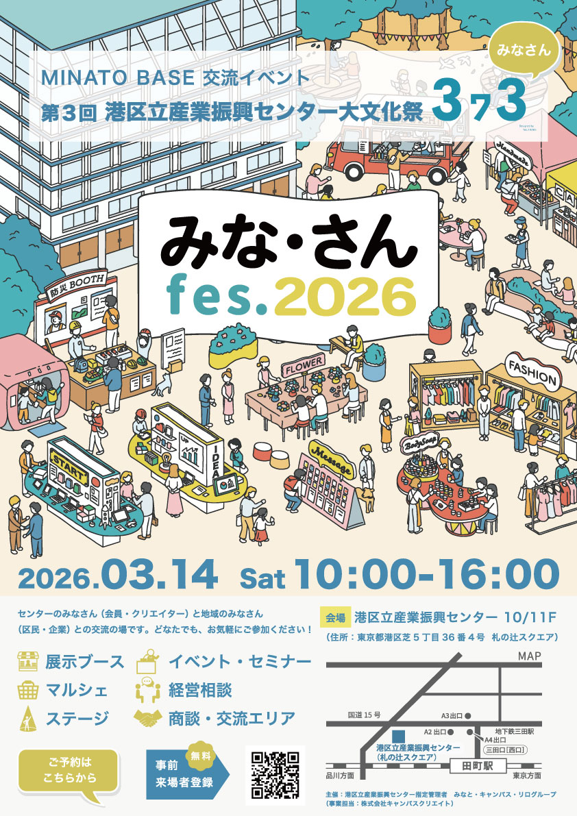 みな・さんfes.2026に出展します｜港区立産業振興センターの交流イベント