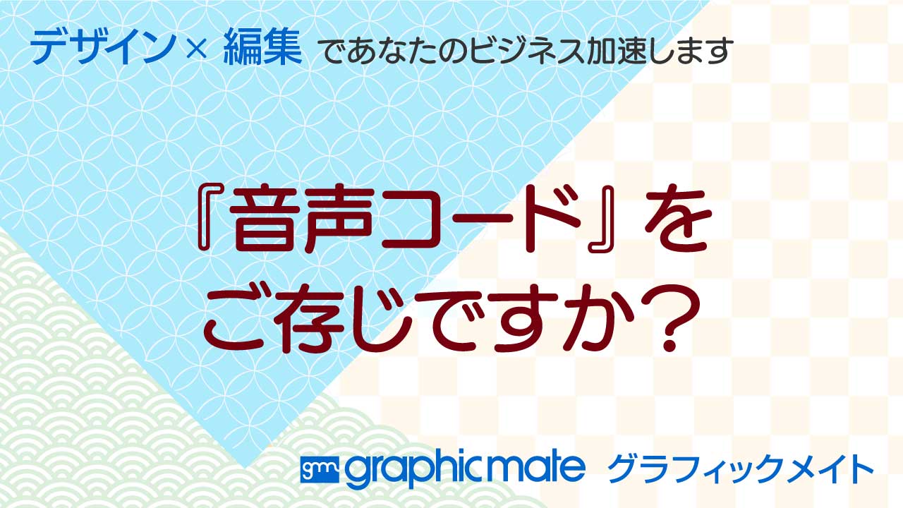 『音声コード』をご存じですか？