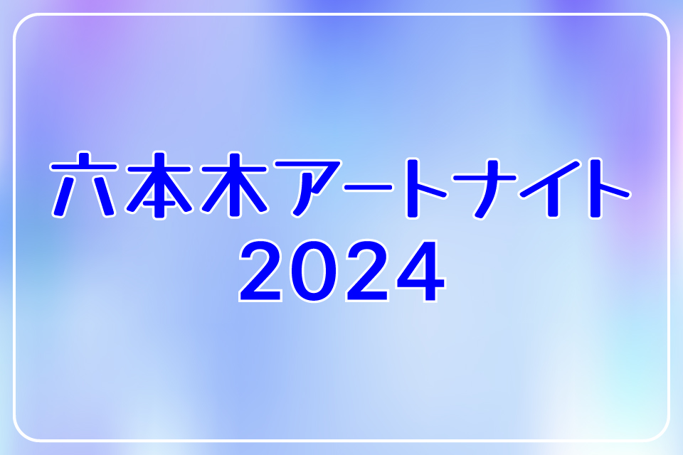 六本木アートナイト2024