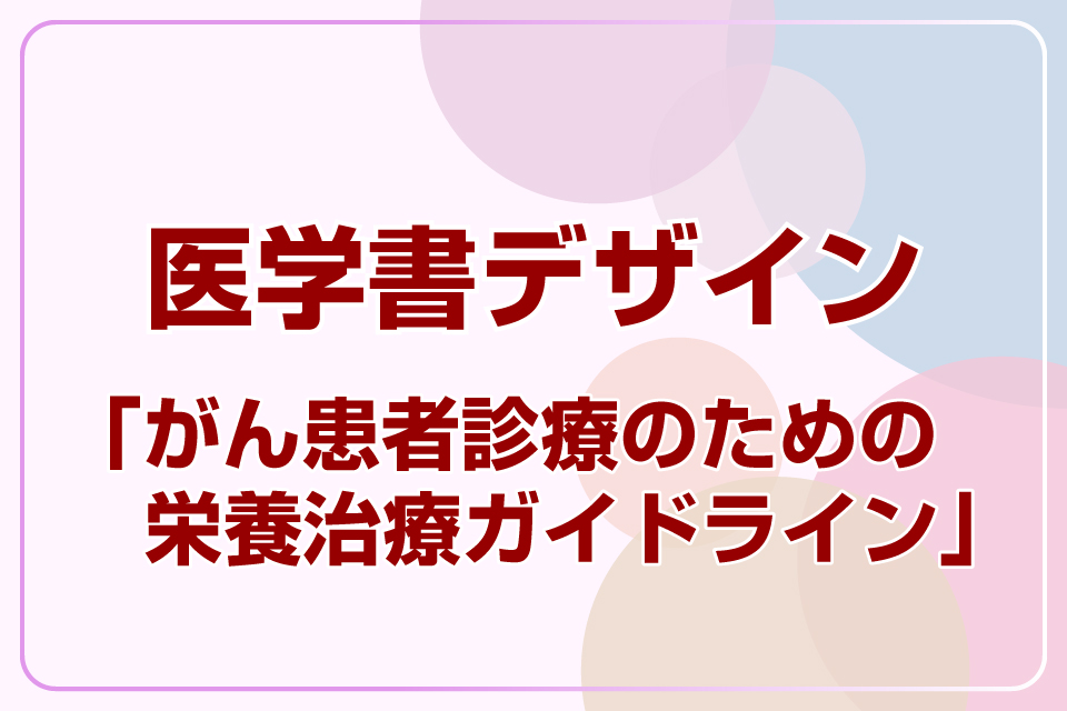 医学書デザイン「がん患者診療のための栄養治療ガイドライン」