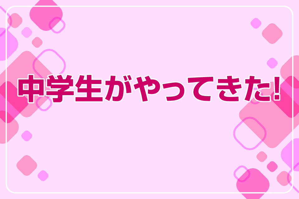 中学生がやってきた！