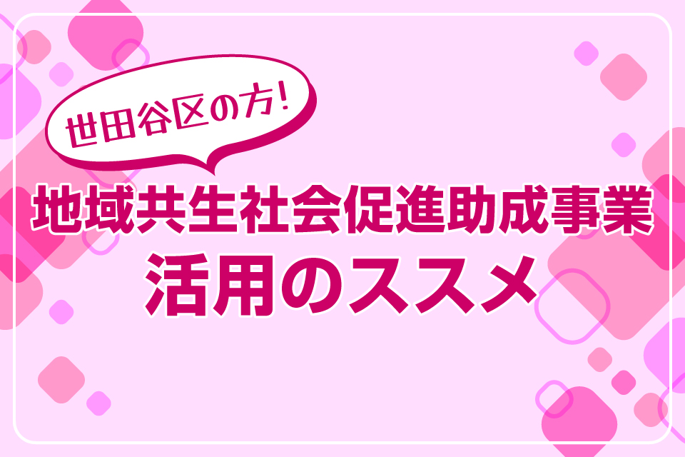 地域共生社会促進助成事業　活用のススメ