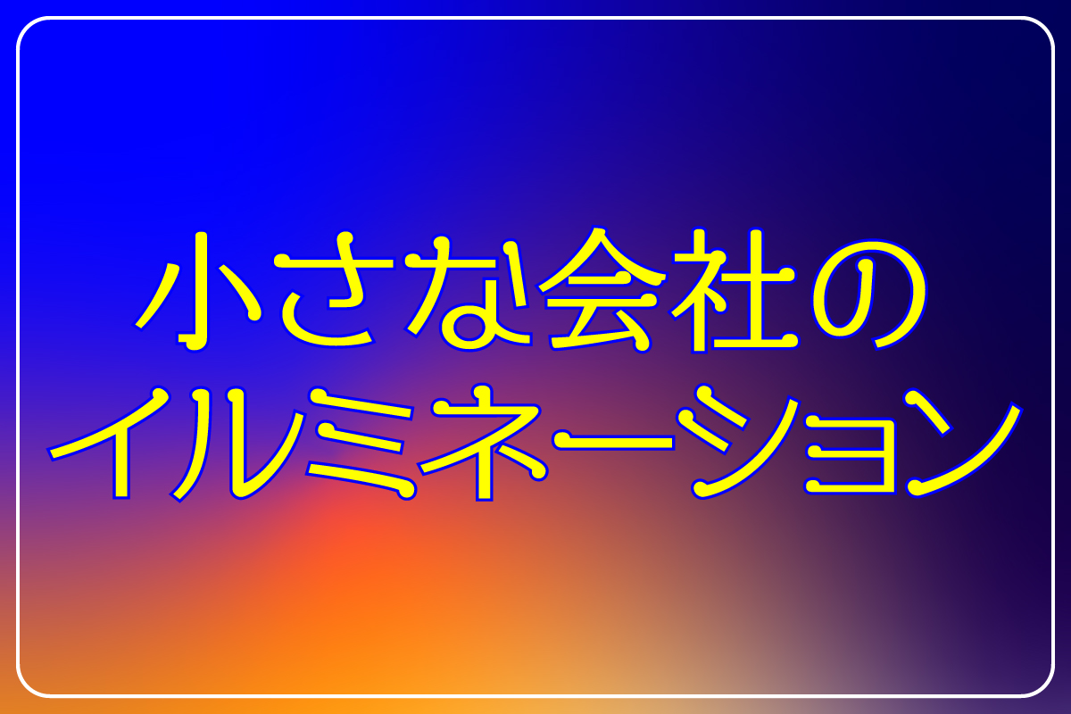 小さな会社のイルミネーション