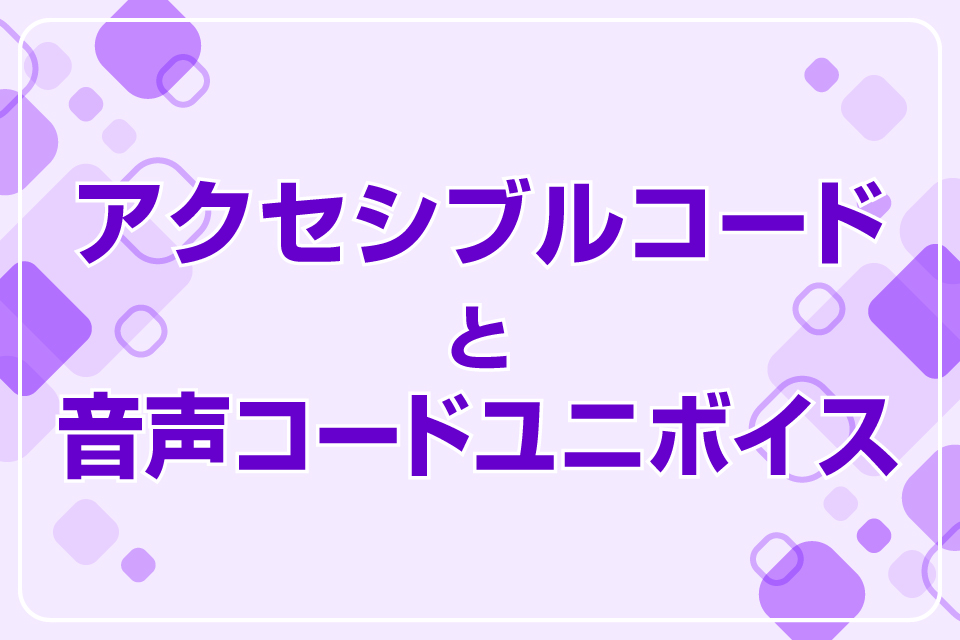 アクセシブルコードと音声コードユニボイス