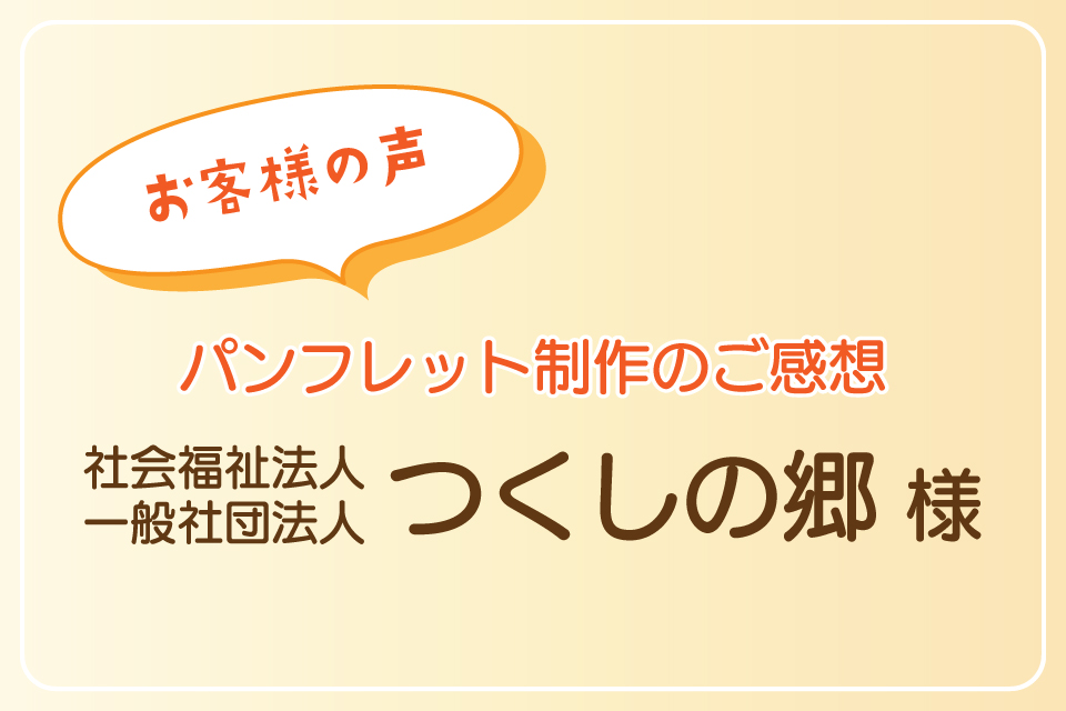 事業案内パンフレット制作のご感想