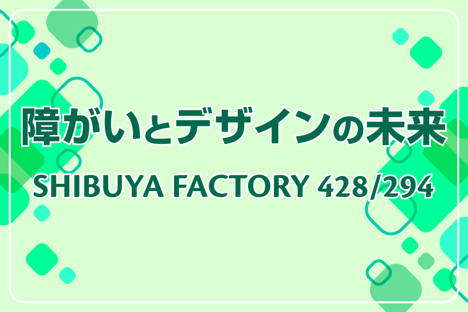 障がいとデザインの未来