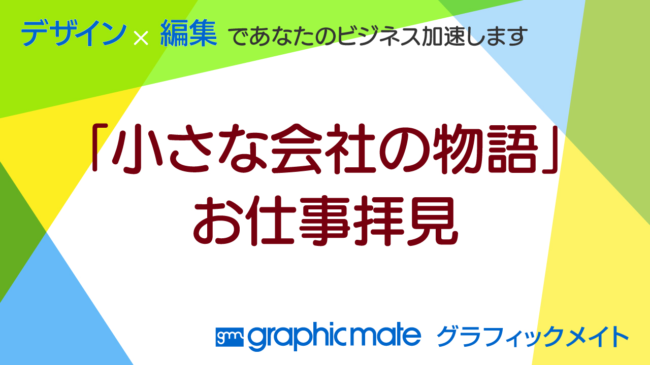 「小さな会社の物語」お仕事拝見